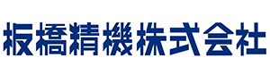 板橋精機株式会社