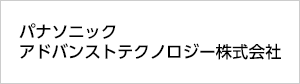 パナソニック アドバンストテクノロジー株式会社