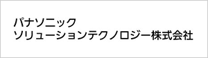 パナソニック ソリューションテクノロジー株式会社