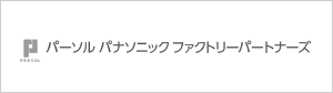 パーソルパナソニックファクトリーパートナーズ株式会社