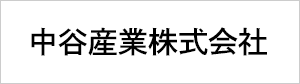 中谷産業株式会社