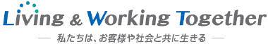 Living&Working Together 私たちは、お客様や社会と共に生きる